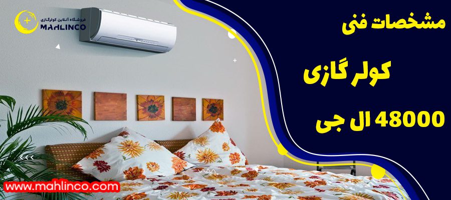 مشخصات فنی کولر گازی ال جی 4800مدل